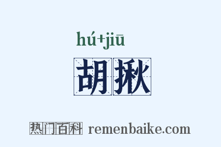 胡揪是什么意思的图片